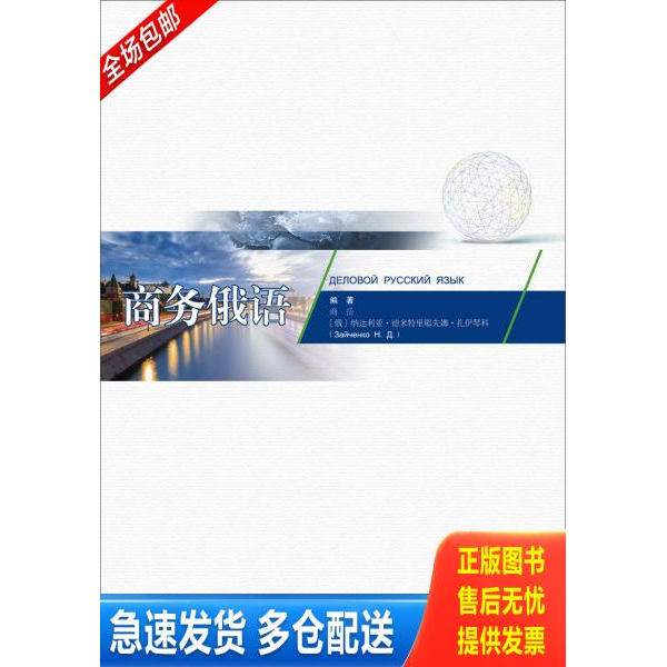 正版库存书商务俄语 9787566320339 商岳;娜达利亚德*特里耶夫娜扎伊琴科（俄） 对外经贸大学出版社