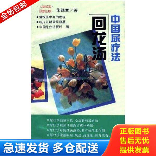 正版库存书9787506526807 中国尿疗法：回龙汤 朱锦富著 中国人民解放军出版社