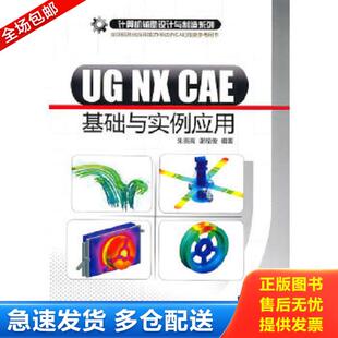 正版库存书9787302237693 UG NX CAE基础与实例应用 朱崇高,谢福俊编著 清华大学出版社