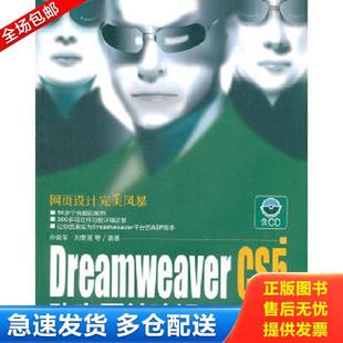 孙良军 DreamweaverCS5动态网站建设ASP篇 刘贵国 等编著 社 正版 清华大学出版 库存书9787302250357