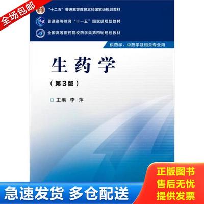正版库存书9787506774154 生药学/全国高等医药院校药学类第四轮规划教材 李萍主编 中国医药科技出版社