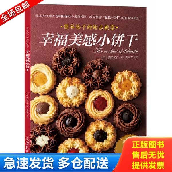正版库存书9787519408640 幸福美感小饼干 【日】熊谷裕子 光明日报出版社