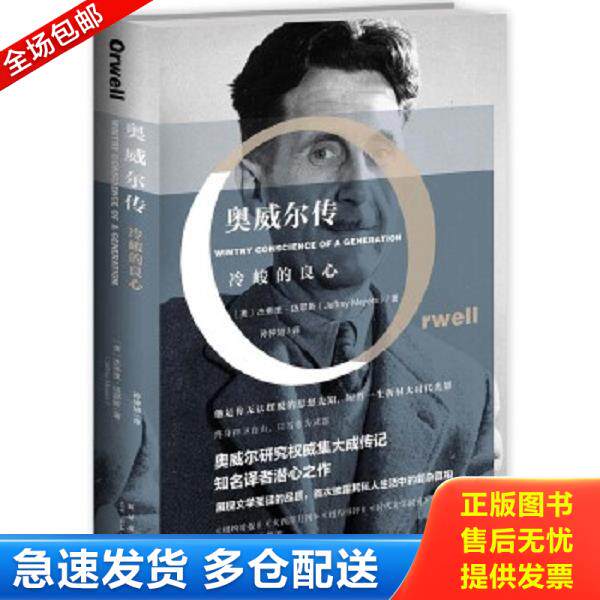 正版库存书9787513320528 奥威尔传：冷峻的良心 （美）杰弗里·迈耶斯 新星出版社