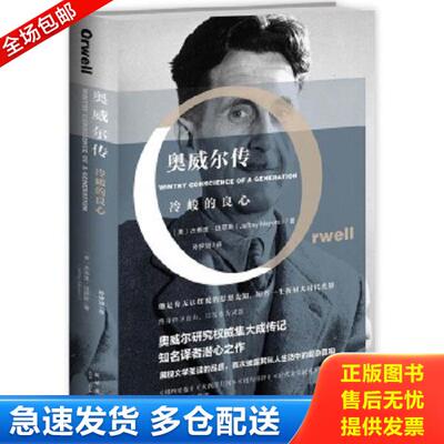 正版库存书9787513320528 奥威尔传：冷峻的良心 （美）杰弗里·迈耶斯 新星出版社