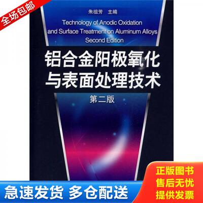 正版库存书铝合金阳极氧化与表面处理技术 9787122069856 朱祖芳主编 化学工业出版社