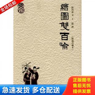 正版库存书9787540445225 绘图双百喻 陈四益编文,丁聪画 湖南文艺出版社
