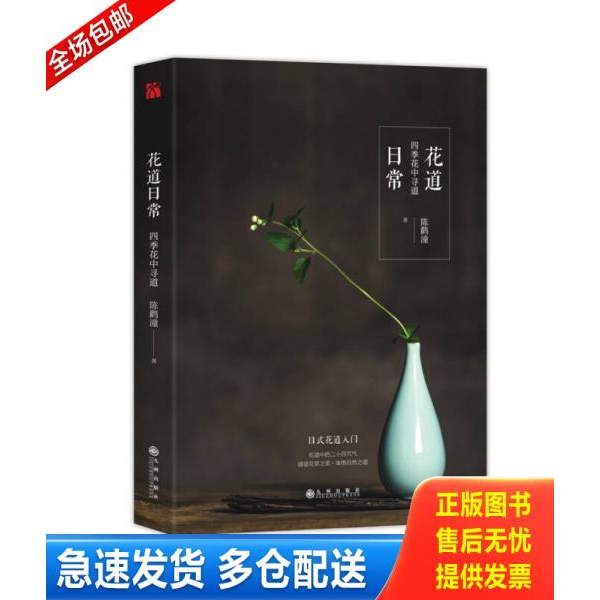 正版库存书花道日常 9787510851964 陈鹳潼 九州出版社