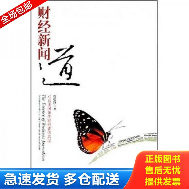 正版库存书财经新闻道:对话美国顶尖财经媒体高层 庞瑞锋 广东南方日报出版社