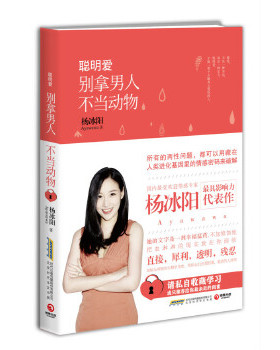 正版包邮9787569900101 聪明爱：别拿男人不当动物 杨冰阳　著,博集天卷出品 北京时代华文书局