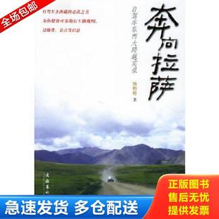 文化艺术出版 正版 张彬彬著 奔向拉萨：自驾车东西大跨越实录 社 库存书9787503927379