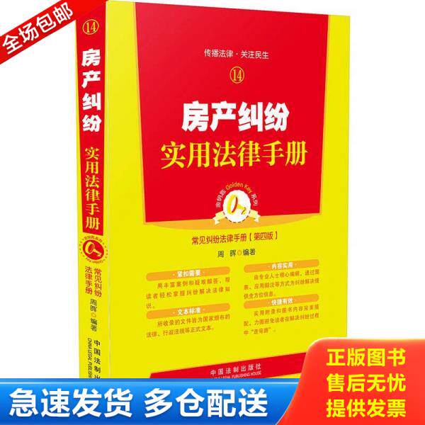 正版库存书房产纠纷实用法律手册 9787509358962 周晖 编著 中国法制出版社