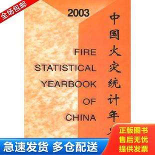 编 正版 公安部消防局 2003中国火灾统计年鉴 中国人事 库存书9787801890290