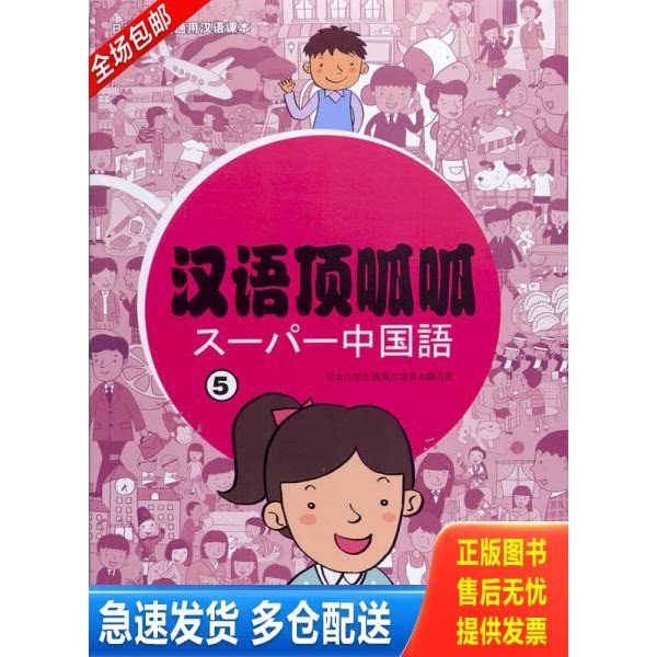 正版库存书日本小学生通用汉语课本：汉语顶呱呱（5） 9787040344004 日本小学生通用汉语课本编写组编 高等教育出版社