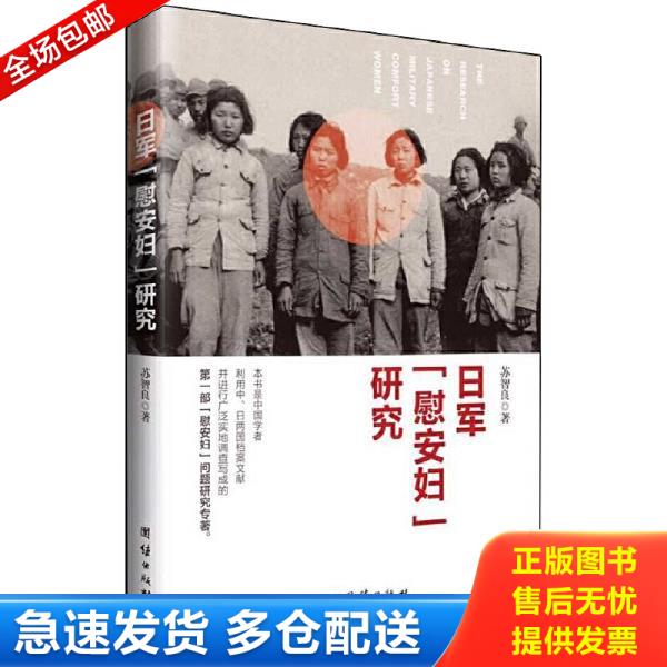 正版库存书9787512636217 日军 慰安妇 研究 苏智良 团结出版社