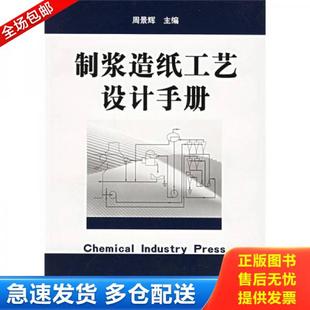 正版库存书9787502554644 制浆造纸工艺设计手册 周景辉主编 化学工业出版社