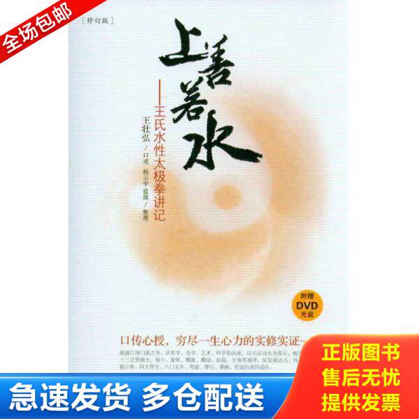 正版库存书9787544341004 上善若水：王氏水性太极拳讲记（修订版） 王壮弘,杨云中,蓝晟　著 海南出版社