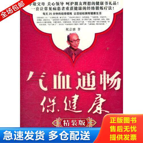 正版库存书 气血通畅保健康（单册无光盘） 9787515201474 祝总骧　著 中医古籍出版社