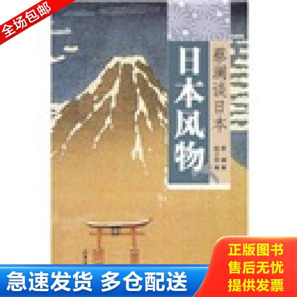 正版库存书9787807138341 日本风物 蔡澜谈日本 蔡澜著,陈子善编 山东画报出版社