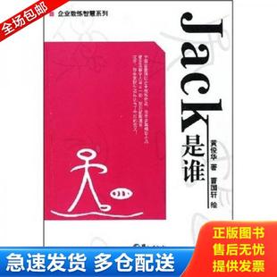 黄俊华 著 曹国轩 正版 鹭江出版 Jack是谁 绘 社 库存书9787806719398