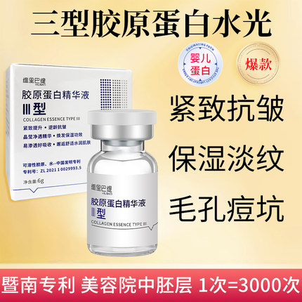 重组三型胶原蛋白种植精华液微晶浅导美容院中胚疗法水光抗皱紧致