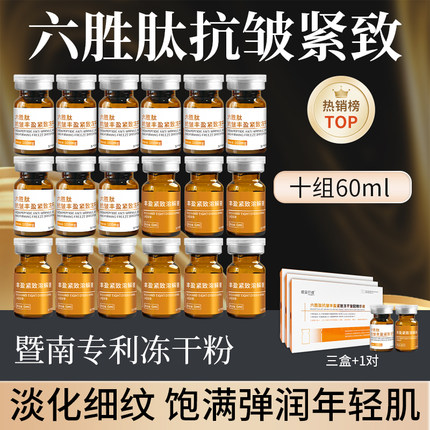 暨南大六胜肽冻干粉抗皱丰盈提拉紧致淡化纹三型胶原保湿精华液