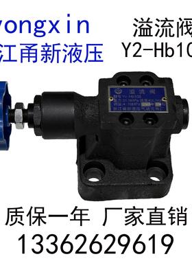 Y2-Hb10B溢流阀Y2-Hb20B 32B板式溢流阀调压阀YXCHK浙江甬新液压