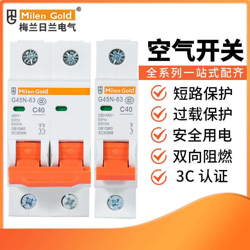 梅兰日兰C45G45家用单双三级总闸空气开关4P微型过载短路断路器