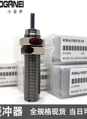 KOGANE小金井缓冲器KSHJ8X5-01 12X10 14X12 16X15C 18X16 20X16