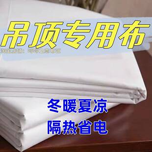 吊顶布农村平房瓦房吊顶布防水布屋顶房顶天花板控温隔热遮挡布料