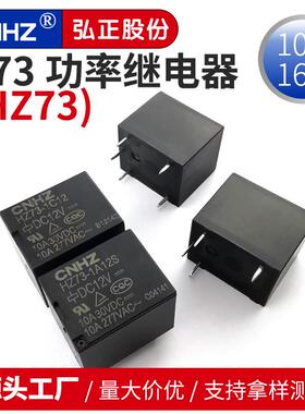 弘正CNHZ 功率继电器 HZ73-1A/1B/1C5S 12S 24S hf3ff jqc-3f t73