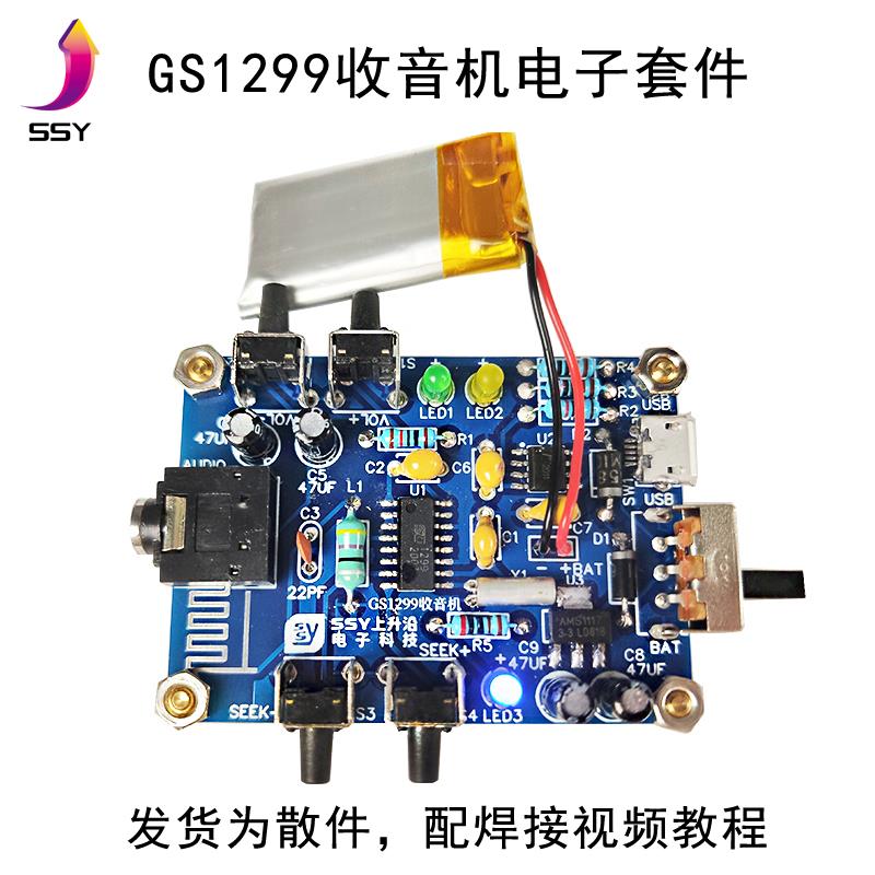 FM收音机套件 GS1299数字收音机DIY焊接 电子实训教学制作散件