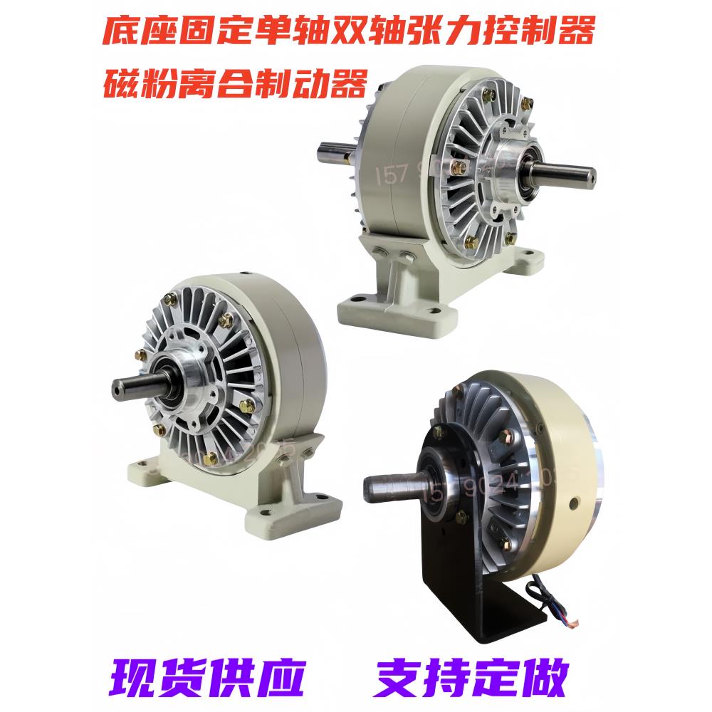 底座安装双轴单轴磁粉离合制动器张力控制器收放卷扭矩测试DC24V