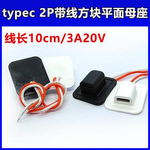 typec2p带线充电母座接头 USB连接器C口 TPC充电口改装防水电源座