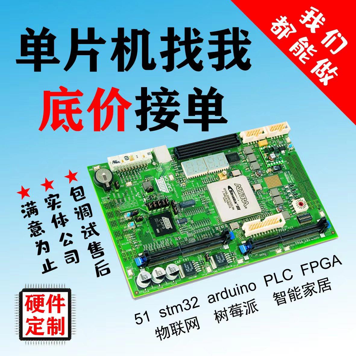 51单片机设计代做stm32实物定做plc树莓派labview软件arduino硬件