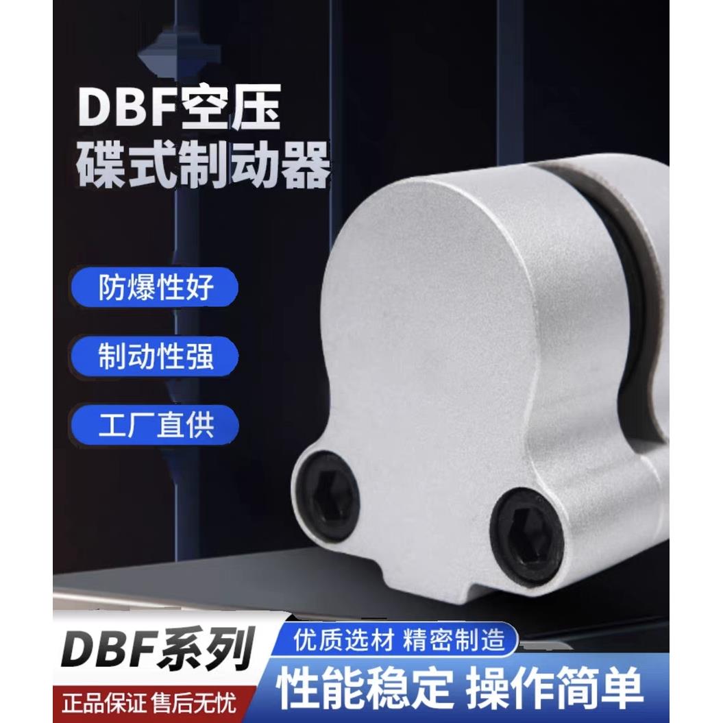 DBF-L10空压蝶式制动器气动刹车数控机床卡钳气刹车自复位碟刹