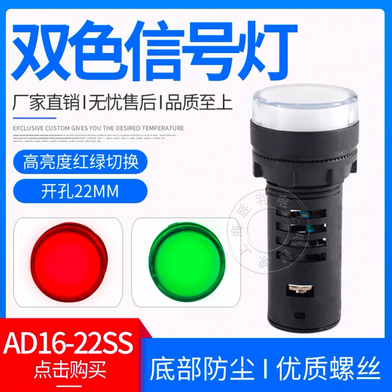 AD16-22SS红绿LED双色电源信号灯工作指示灯22MM12V24V220V