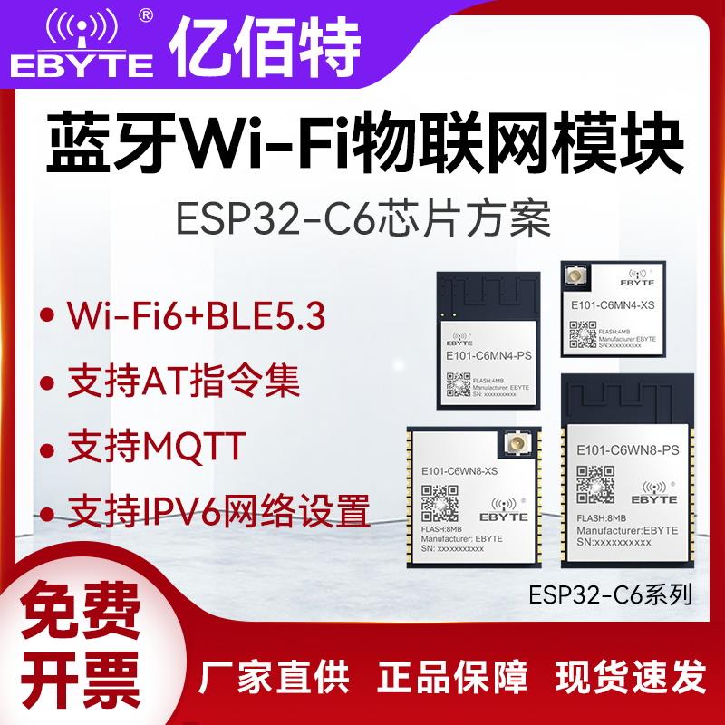 亿佰特ESP32C6蓝牙BLE5.3+WiFi6物联网无线数传模块2.4G支持MQTT