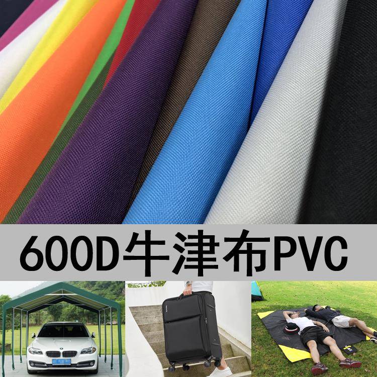 特厚600D牛津布 防水布料帐篷布户外PVC加厚防雨棚布箱包面料