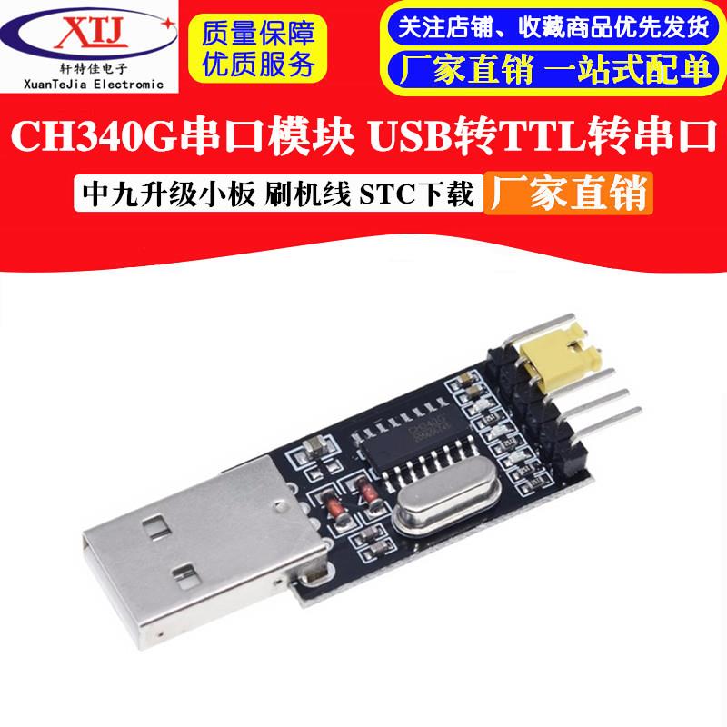 CH340G代替PL2303 USB转TTL 转串口 中九升级小板 刷机线 STC下载