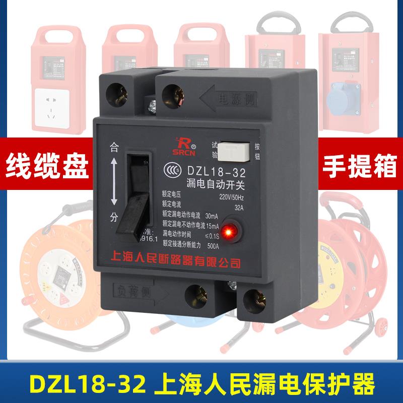 DZL18-32F漏电保护器 移动电缆盘电线盘线滚子工地手提箱漏电开关