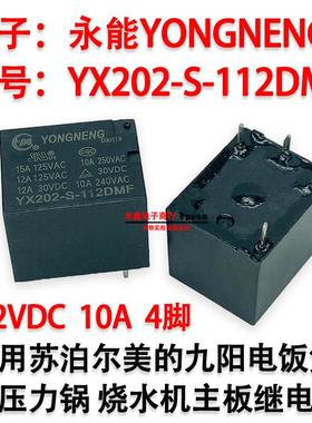 YX202-S-112DMF适用电饭煲压力锅烧水机茶吧机12V继电器 YONGNENG