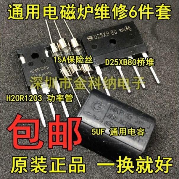 电磁炉维修通用元件包 H20R1203功率管+15A保险+25A扁桥 D25XB80