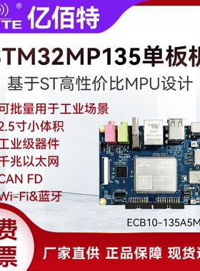 工业级STM32MP135单板机开发板工控linux核心板千兆网嵌入式ARMA7