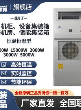 英维克MC10HDNC1D/MC20HDNC1A电气柜空调室外集装箱恒温空调3050
