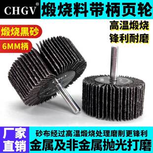 煅烧带柄百叶轮磨头砂布轮砂纸打磨手电钻除锈内壁电磨抛光打磨头