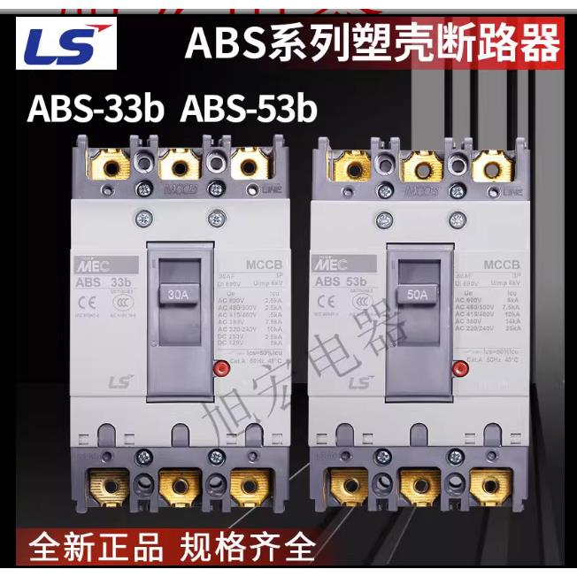 LS塑壳断路器ABS32B 33B 53B 63B 103B 203B 403B 603B 803B 3P
