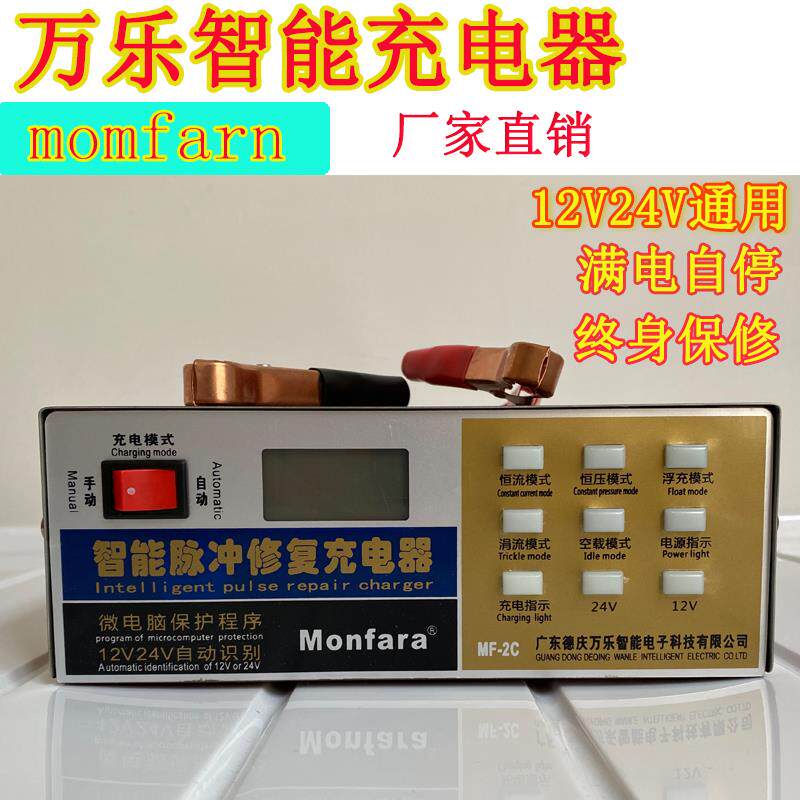 Monfara万乐汽车电瓶充电器12V24V机车 智能脉冲修覆蓄电充电机