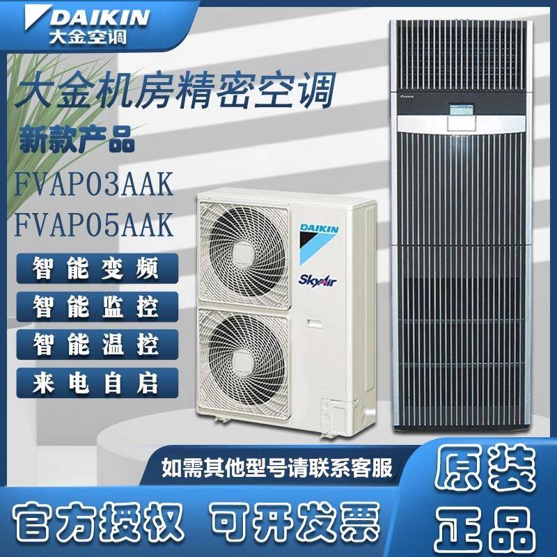 大金精密机房空调FVAP03AAK/FVAP05AAK单相/三相冷暖变频3/5P商用