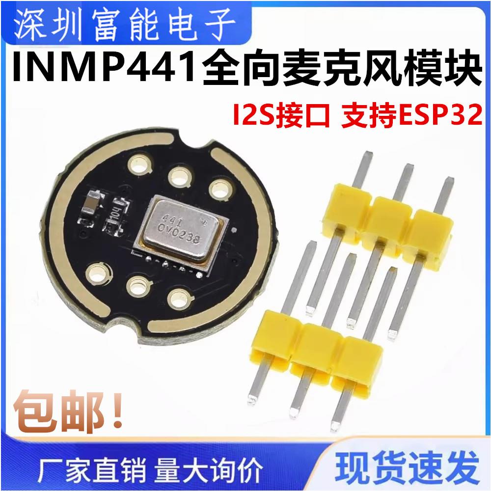 INMP441全向麦克风模块 MEMS 高精度 低功耗 I2S接口 支持ESP32