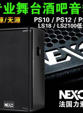 力素NEXO PS15专业舞台酒吧音箱12寸演出娱乐KTV有源音响18低音炮